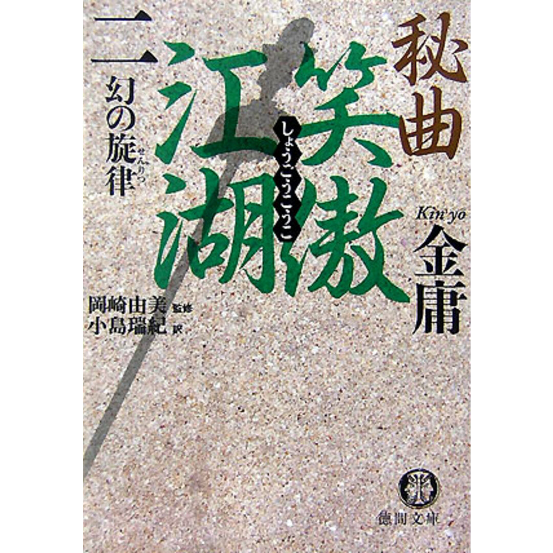 秘曲笑傲江湖 2 /徳間書店/金庸(文庫) エンタメ/ホビーの本(文学/小説)の商品写真