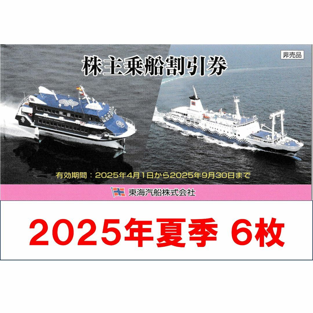 株主乗船割引券 2025年9月30日まで - メルカリ