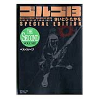 ゴルゴ１３　ＳＰＥＣＩＡＬ　ＥＤＩＴＩＯＮベストスナイプ  ＴＨＥ　ＳＥＣＯＮＤ　ＶＯＬＵ /リイド社/さいとう・たかを（コミック）(その他)