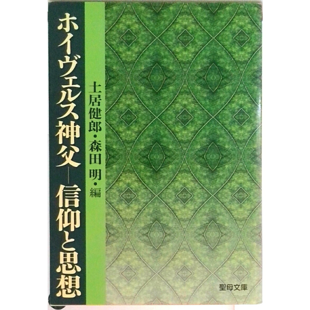 ホイヴェルス神父 信仰と思想 /聖母の騎士社/土居健郎(文庫) エンタメ/ホビーのエンタメ その他(その他)の商品写真