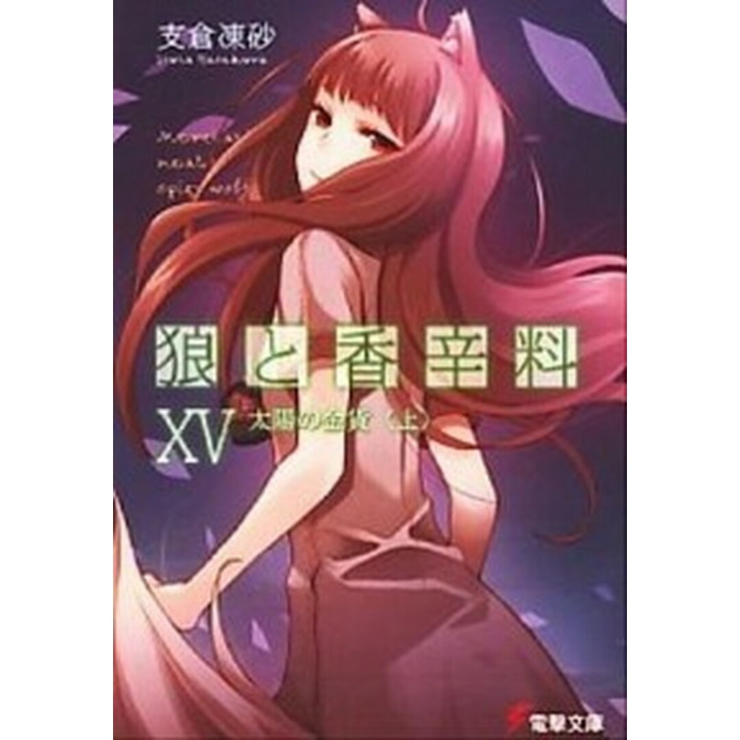狼と香辛料 15 /アスキ-・メディアワ-クス/支倉凍砂(文庫) エンタメ/ホビーのエンタメ その他(その他)の商品写真
