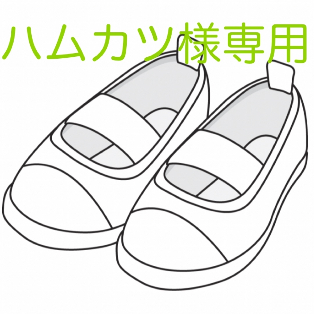 ハムカツ様専用です キッズ/ベビー/マタニティのキッズ靴/シューズ(15cm~)(スクールシューズ/上履き)の商品写真
