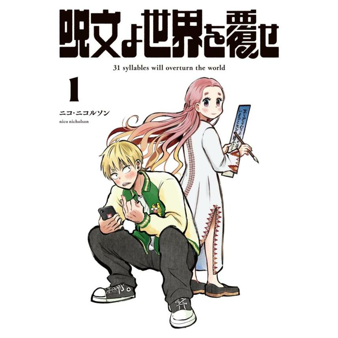 呪文よ世界を覆せ 1/講談社/ニコ・ニコルソン(コミック) エンタメ/ホビーの漫画(少年漫画)の商品写真