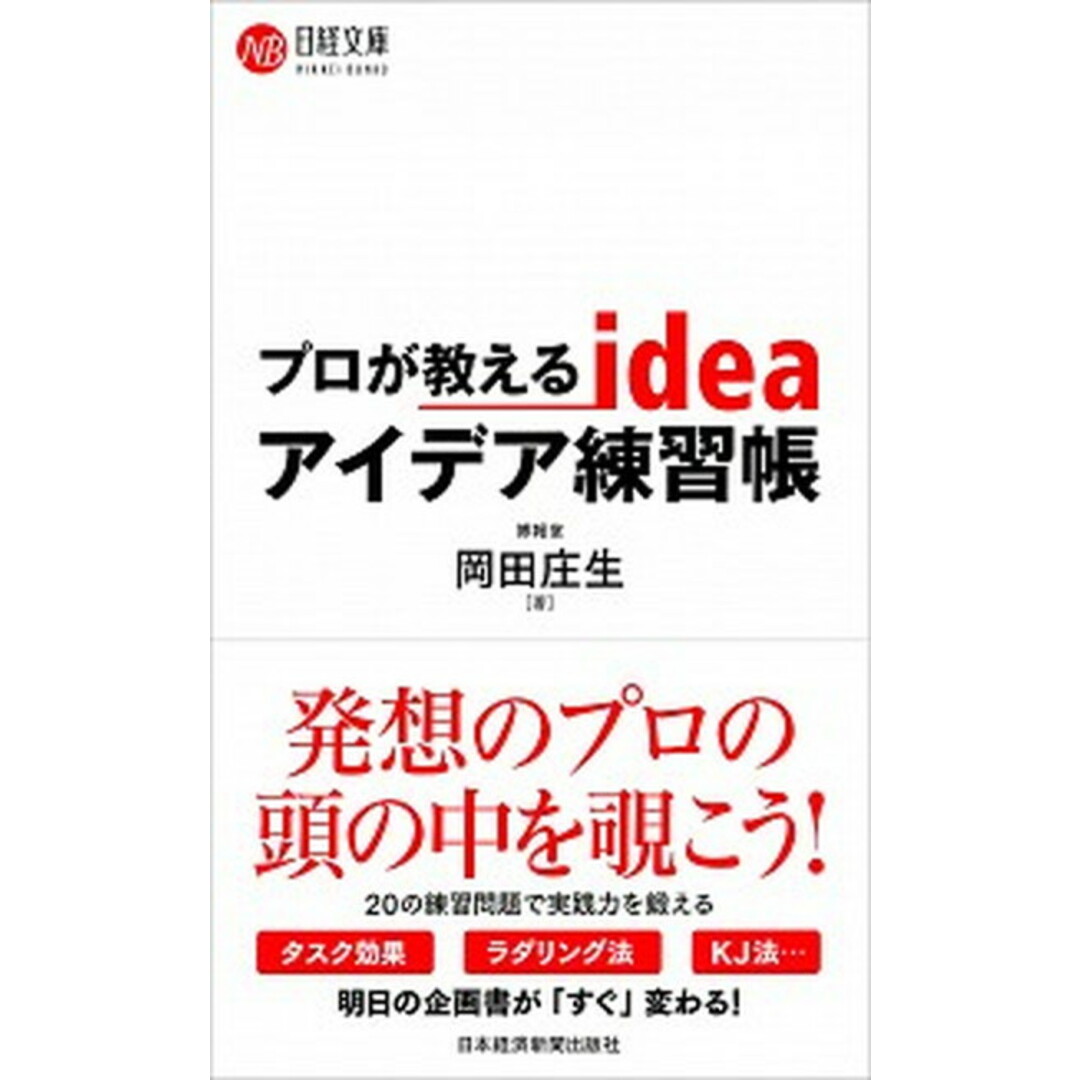 プロが教えるアイデア練習帳 /日経BPM(日本経済新聞出版本部)/岡田庄生(新書) エンタメ/ホビーの本(ビジネス/経済)の商品写真