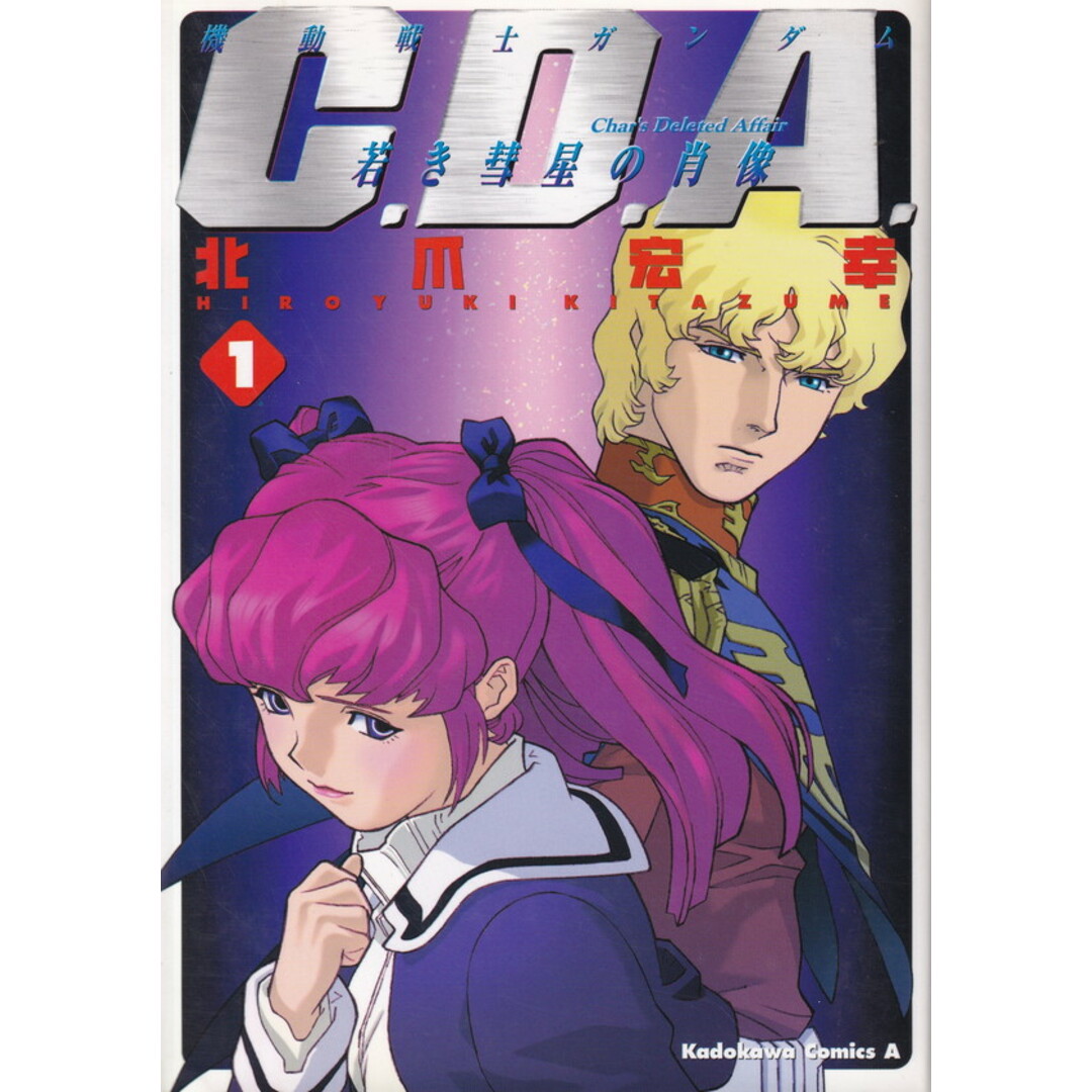 機動戦士ガンダム C.D.A 若き彗星の肖像 コミック 全14巻完結セット (角川コミックス・エース )(コミック) 全巻セット エンタメ/ホビーの漫画(その他)の商品写真