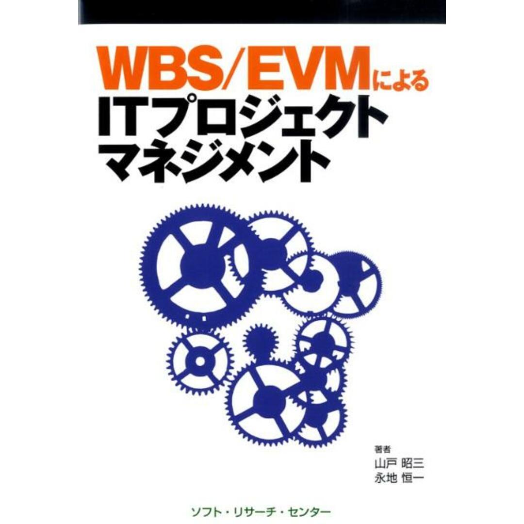 WBS/EVMによるITプロジェクトマネジメント /ソフト・リサ-チ・センタ-/山戸昭三(単行本) エンタメ/ホビーの本(ビジネス/経済)の商品写真