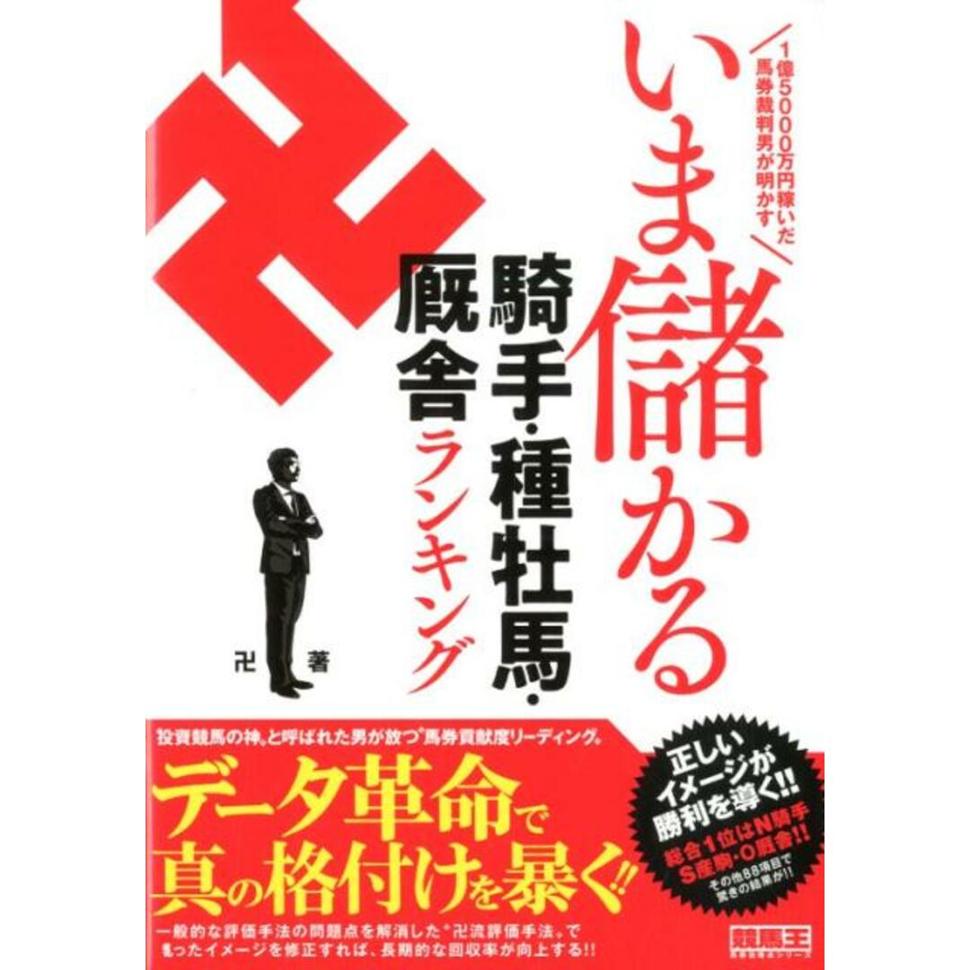 いま儲かる騎手・種牡馬・厩舎ランキング 1億5000万円稼いだ馬券裁判男が明かす /ガイドワ-クス/卍(単行本(ソフトカバー)) エンタメ/ホビーの本(趣味/スポーツ/実用)の商品写真