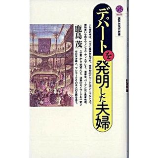 デパ-トを発明した夫婦   /講談社/鹿島茂（新書）(その他)