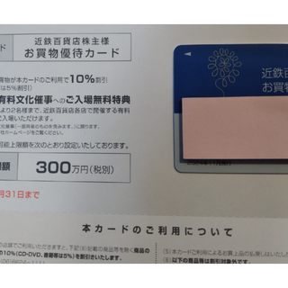 近鉄百貨店　お買物優待カード　女性名義　300万円　５月末まで　株主優待(ショッピング)
