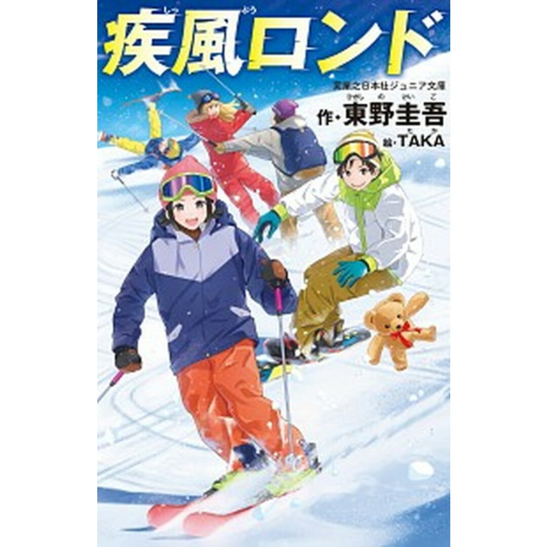 疾風ロンド /実業之日本社/東野圭吾(新書) エンタメ/ホビーの本(絵本/児童書)の商品写真
