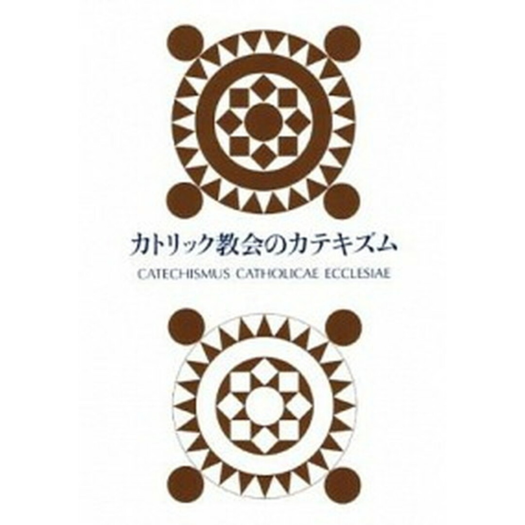 カトリック教会のカテキズム /カトリック中央協議会/日本カトリック司教協議会(ハードカバー) エンタメ/ホビーの本(人文/社会)の商品写真