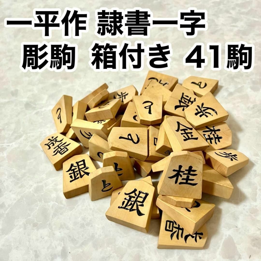 将棋駒 一平作 隷書一字 彫駒 箱付き 余り歩1枚 41駒 天童 安達 将棋駒 一平作 隷書一字 彫駒 箱付き 余り歩1枚 41駒 天童 安達