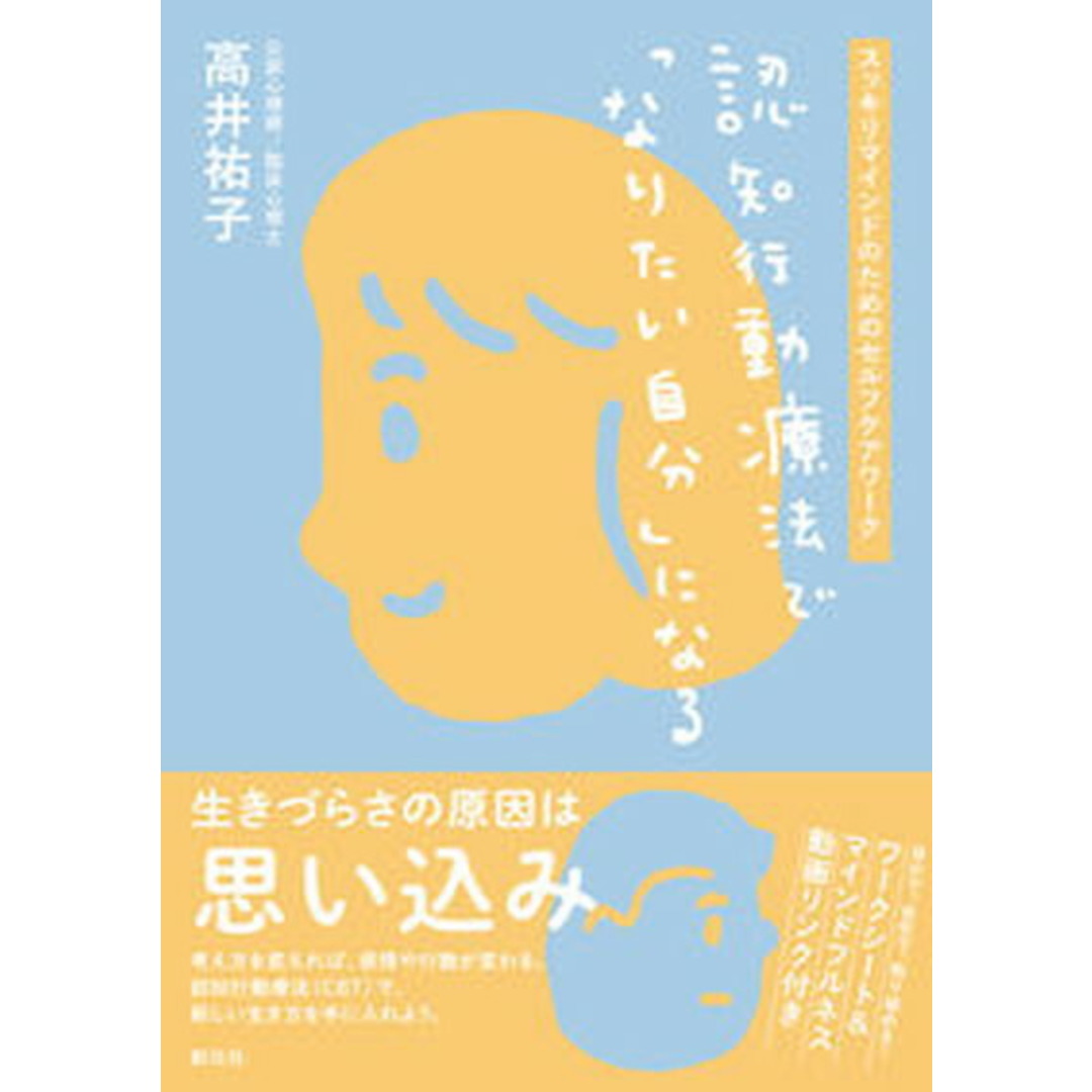 認知行動療法で「なりたい自分」になる スッキリマインドのためのセルフケアワーク /創元社/高井祐子(単行本) エンタメ/ホビーの本(健康/医学)の商品写真