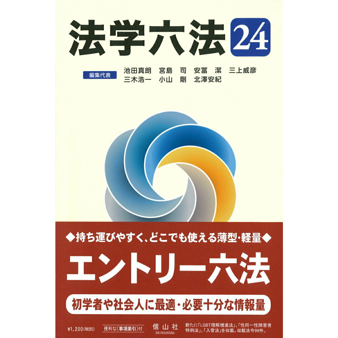 法学六法 ’24/信山社出版/池田真朗(単行本) エンタメ/ホビーのエンタメ その他(その他)の商品写真