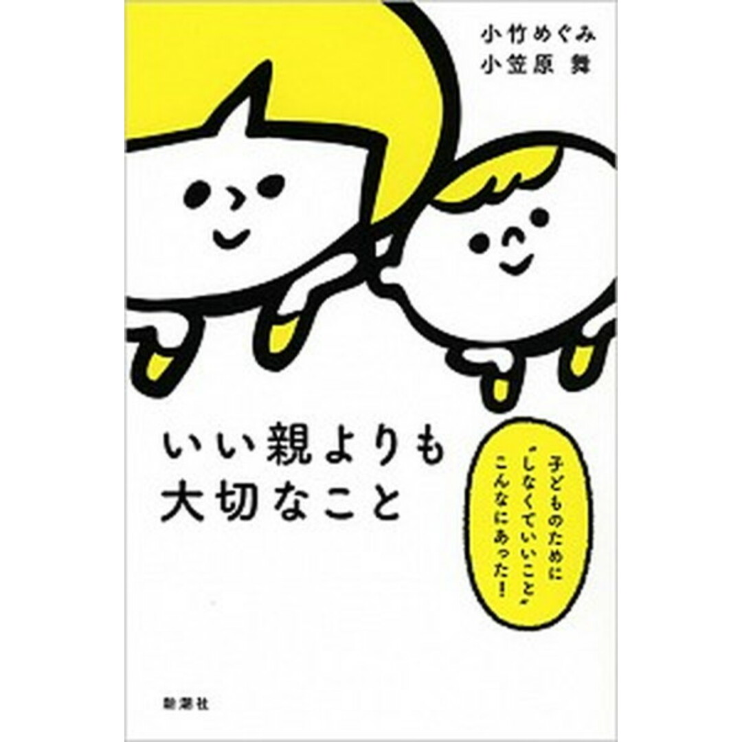 いい親よりも大切なこと 子どものために“しなくていいこと”こんなにあった! /新潮社/小竹めぐみ(単行本) エンタメ/ホビーの本(住まい/暮らし/子育て)の商品写真