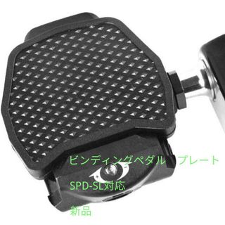未使用　ビンディング ペダルプレート　SPD-SL対応　互換品　カバー(その他)