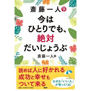 斎藤一人　今はひとりでも、絶対だいじょうぶ/ＰＨＰ研究所/斎藤一人（単行本（ソフトカバー））(住まい/暮らし/子育て)
