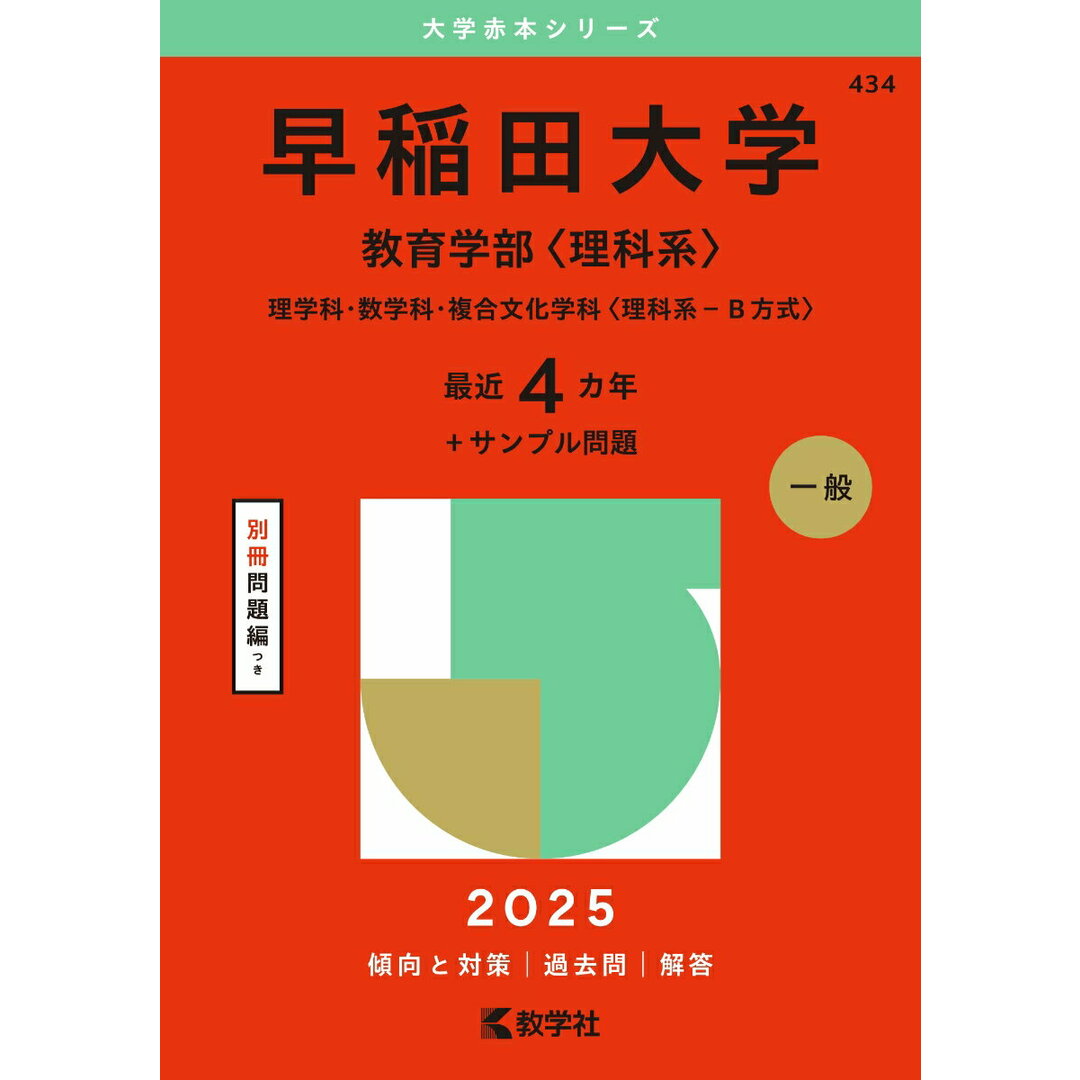 早稲田大学(教育学部〈理科系〉) 理学科・数学科・複合文化学科〈理科系-B方式〉 2025/教学社/教学社編集部(単行本(ソフトカバー)) エンタメ/ホビーの本(語学/参考書)の商品写真