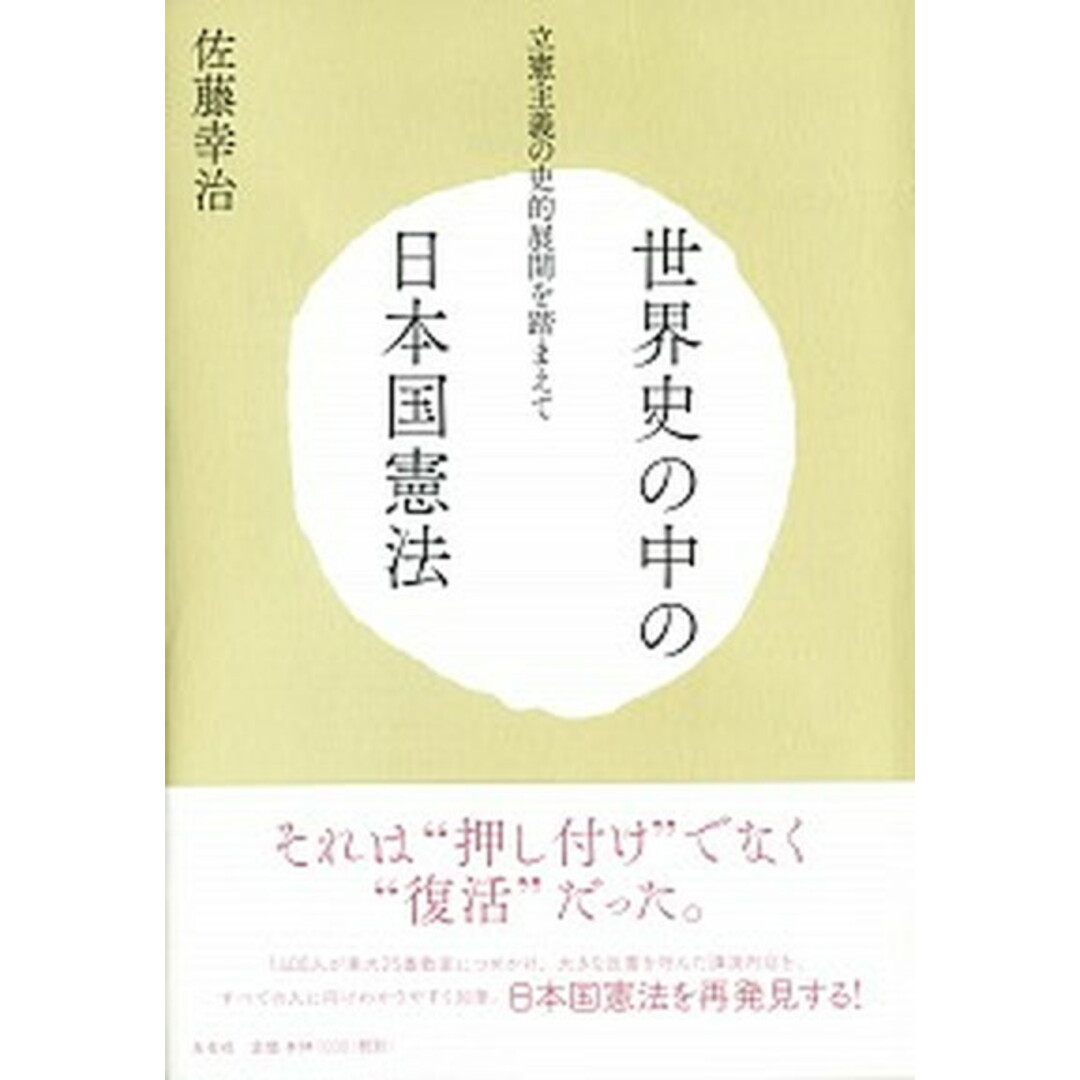世界史の中の日本国憲法 立憲主義の史的展開を踏まえて /左右社/佐藤幸治(憲法学)(単行本) エンタメ/ホビーのエンタメ その他(その他)の商品写真