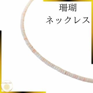 珊瑚ネックレス 桃珊瑚 白 希少 天然 珊瑚 レディースネックレス サンゴ(ネックレス)