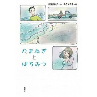 たまねぎとはちみつ   /偕成社/瀧羽麻子（単行本）(絵本/児童書)