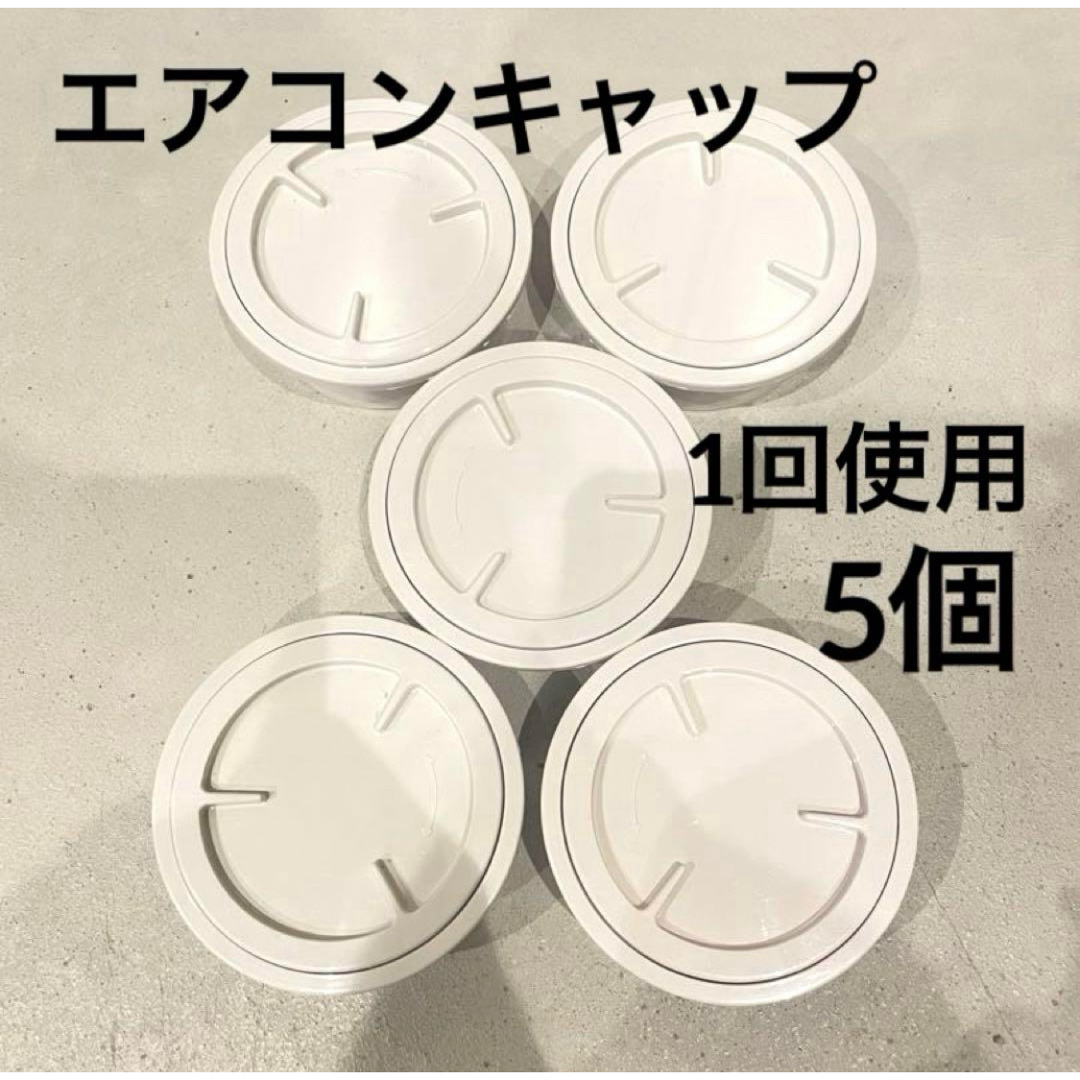 エアコンキャップ スリーブキャップ クーラーキャップ 白 エアコンキャップ スリーブキャップ クーラーキャップ 白