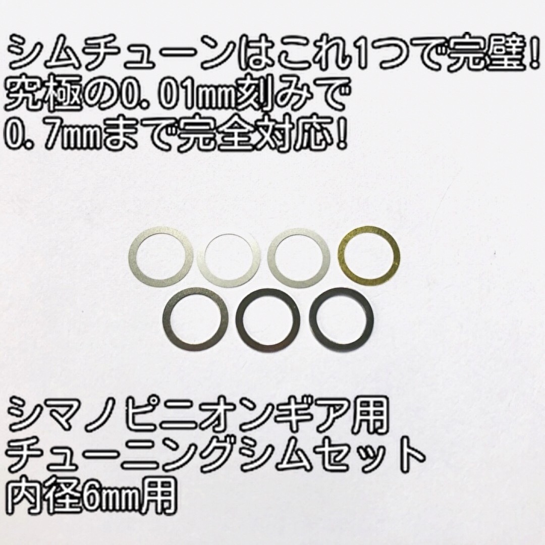 SHIMANO(シマノ)ののらねこわーくす 完璧シムチューンセット ピニオンギア用6mm スポーツ/アウトドアのフィッシング(リール)の商品写真
