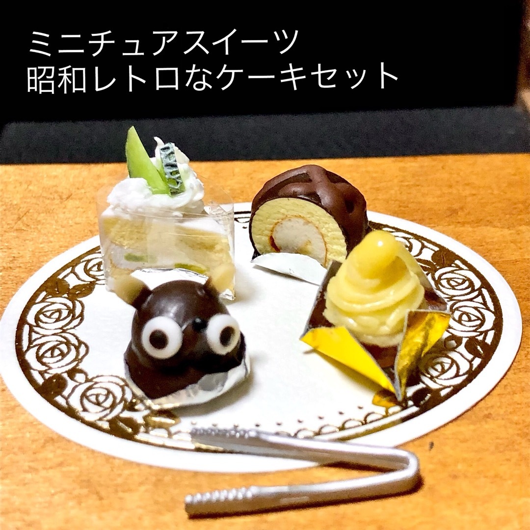 ハンドメイド ミニチュアスイーツ 昭和レトロ ケーキセットの ハンドメイド ミニチュアスイーツ 昭和レトロ ケーキセットの