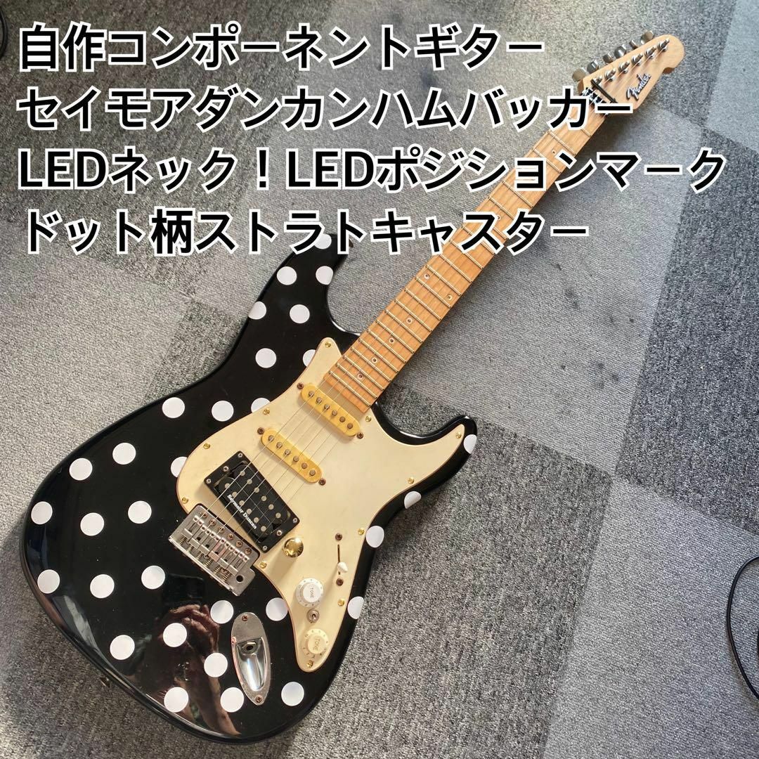自作コンポーネントストラトキャスターLEDネックセイモア 自作コンポーネントストラトキャスターLEDネックセイモア