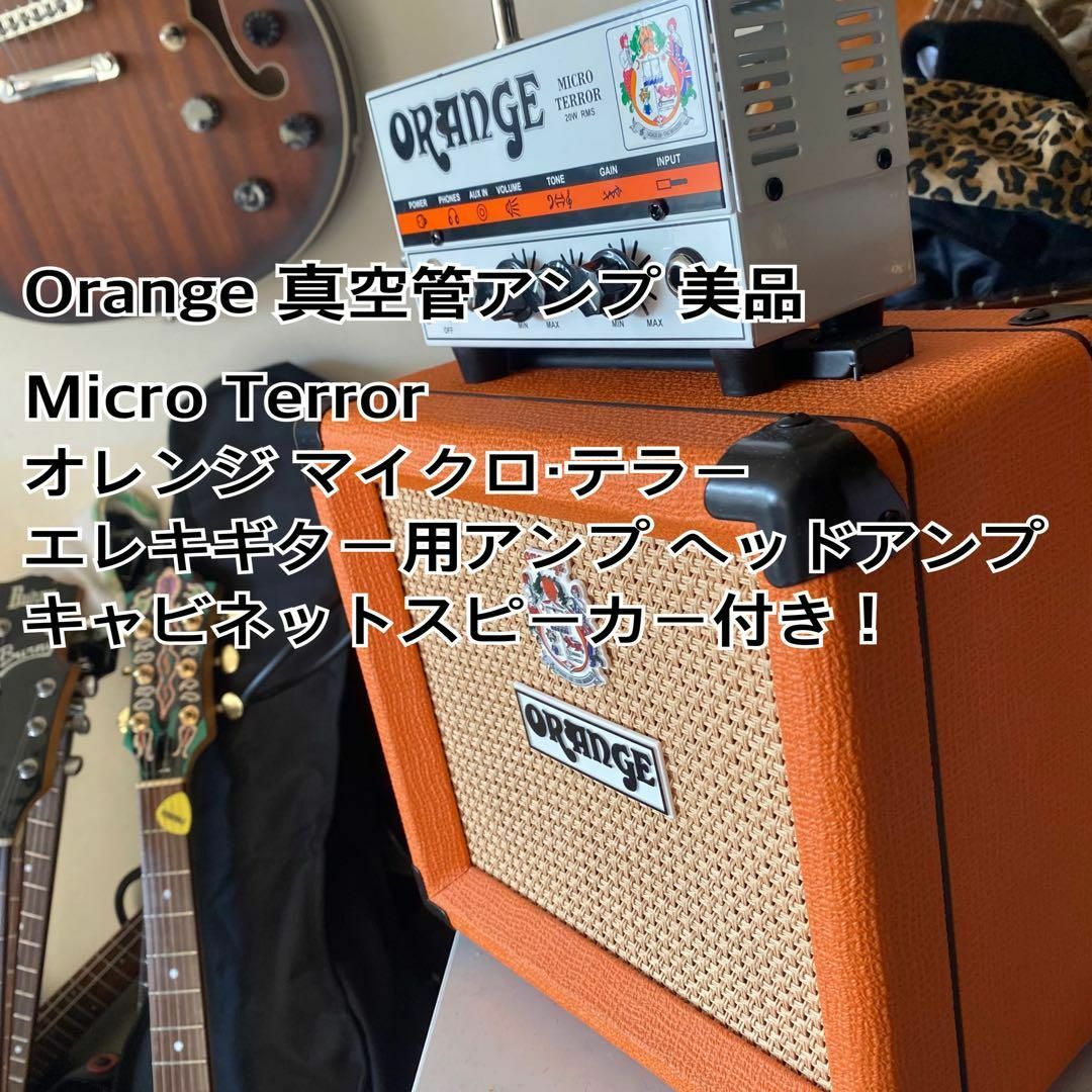 Orange Micro Terror オレンジ真空管アンプヘッドとキャビネット Orange Micro Terror オレンジ真空管アンプヘッドとキャビネット