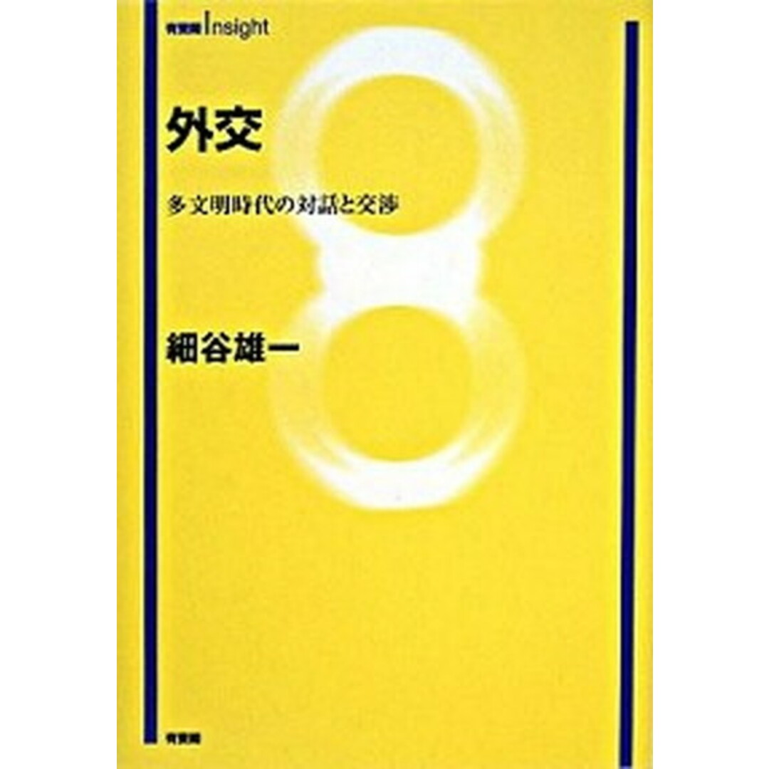 外交 多文明時代の対話と交渉 /有斐閣/細谷雄一(単行本) エンタメ/ホビーの本(人文/社会)の商品写真