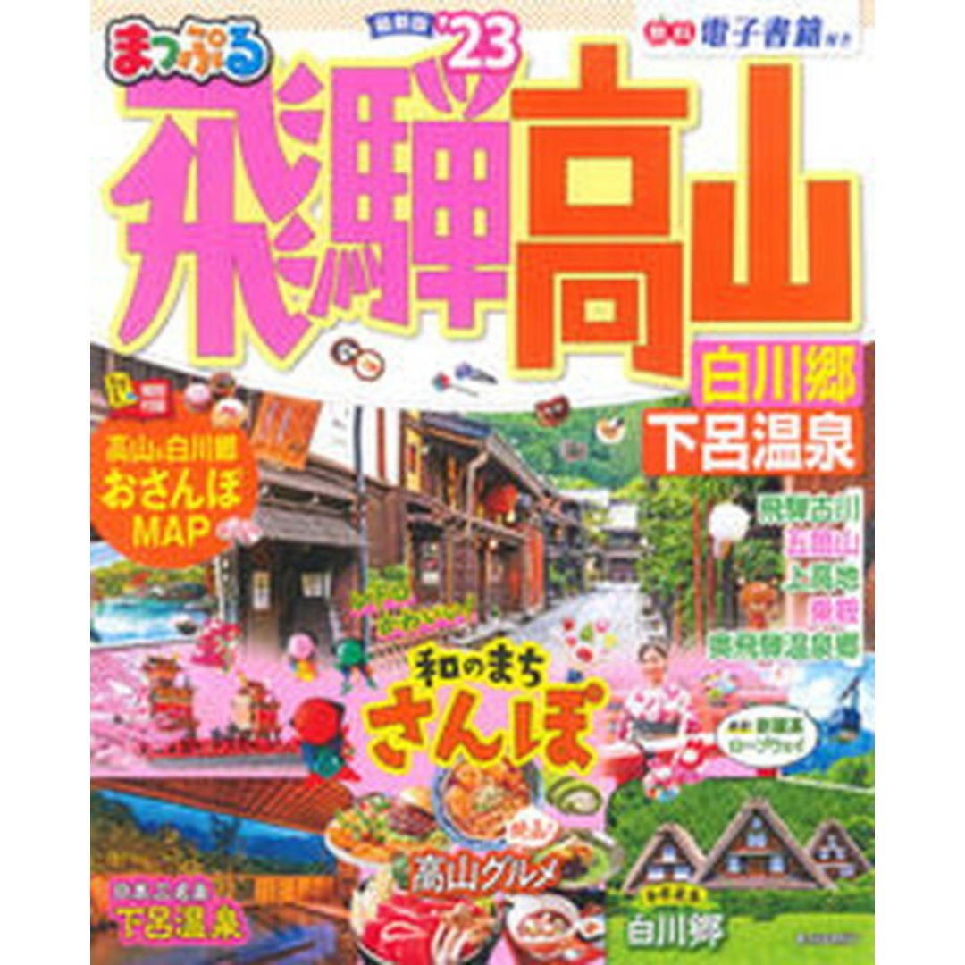 まっぷる飛騨高山 白川郷・下呂温泉 ’23 /昭文社(ムック) エンタメ/ホビーの本(地図/旅行ガイド)の商品写真