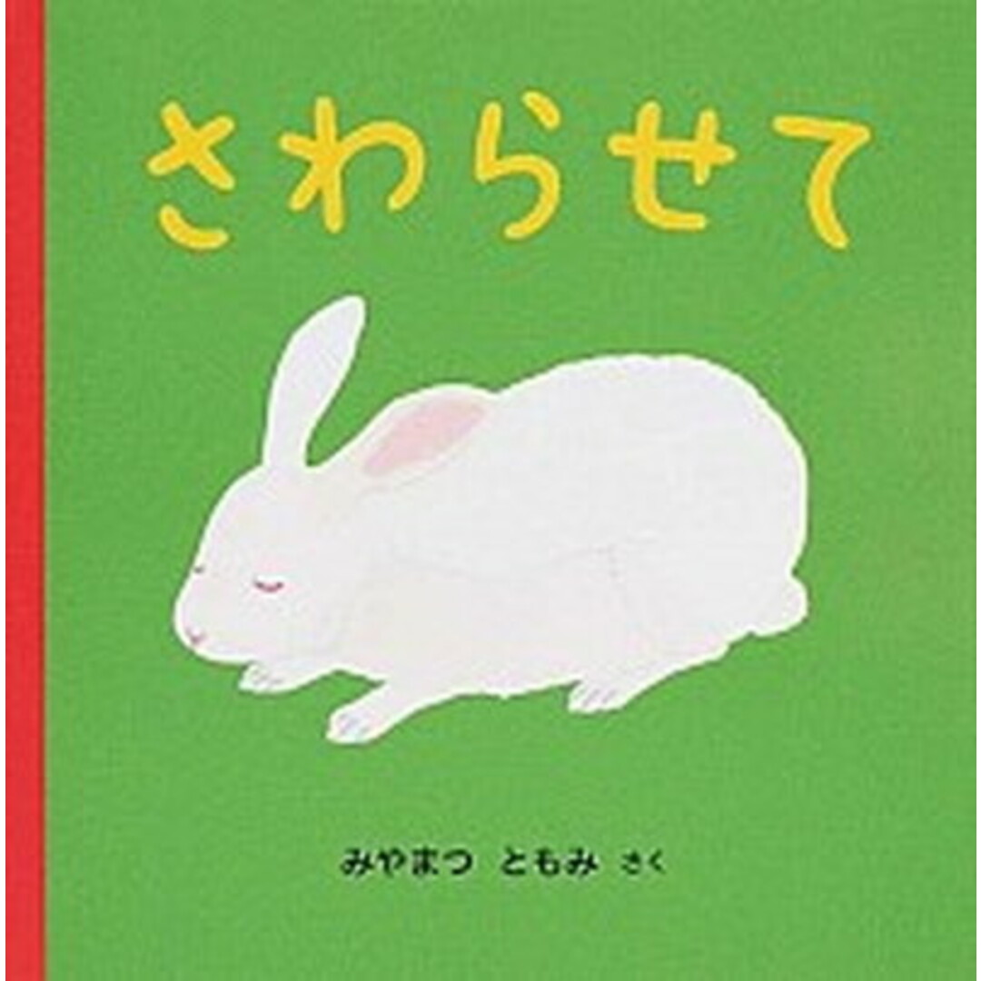 さわらせて /アリス館/みやまつともみ(大型本) エンタメ/ホビーの本(絵本/児童書)の商品写真