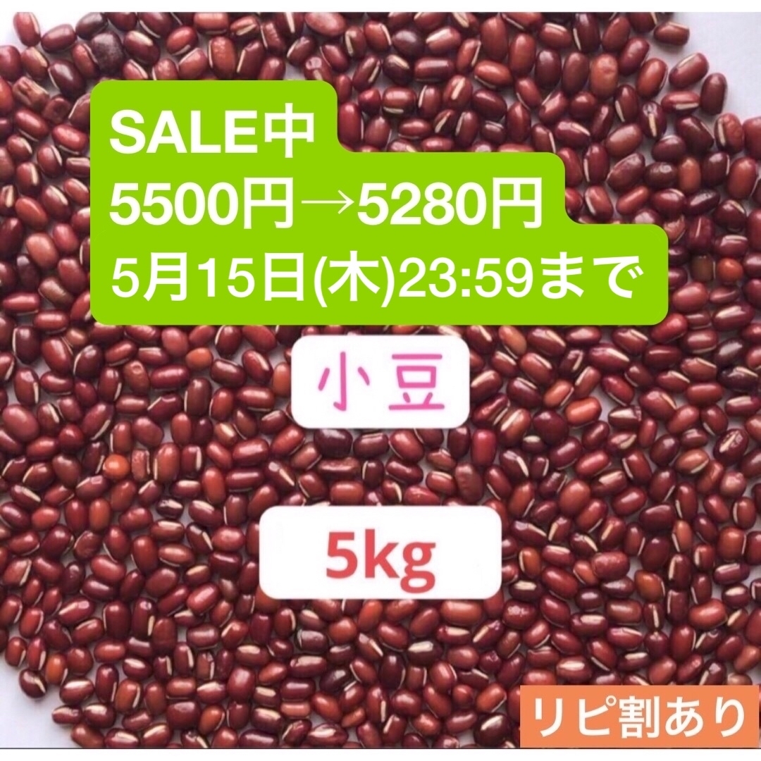 小豆　北海道産　5kg