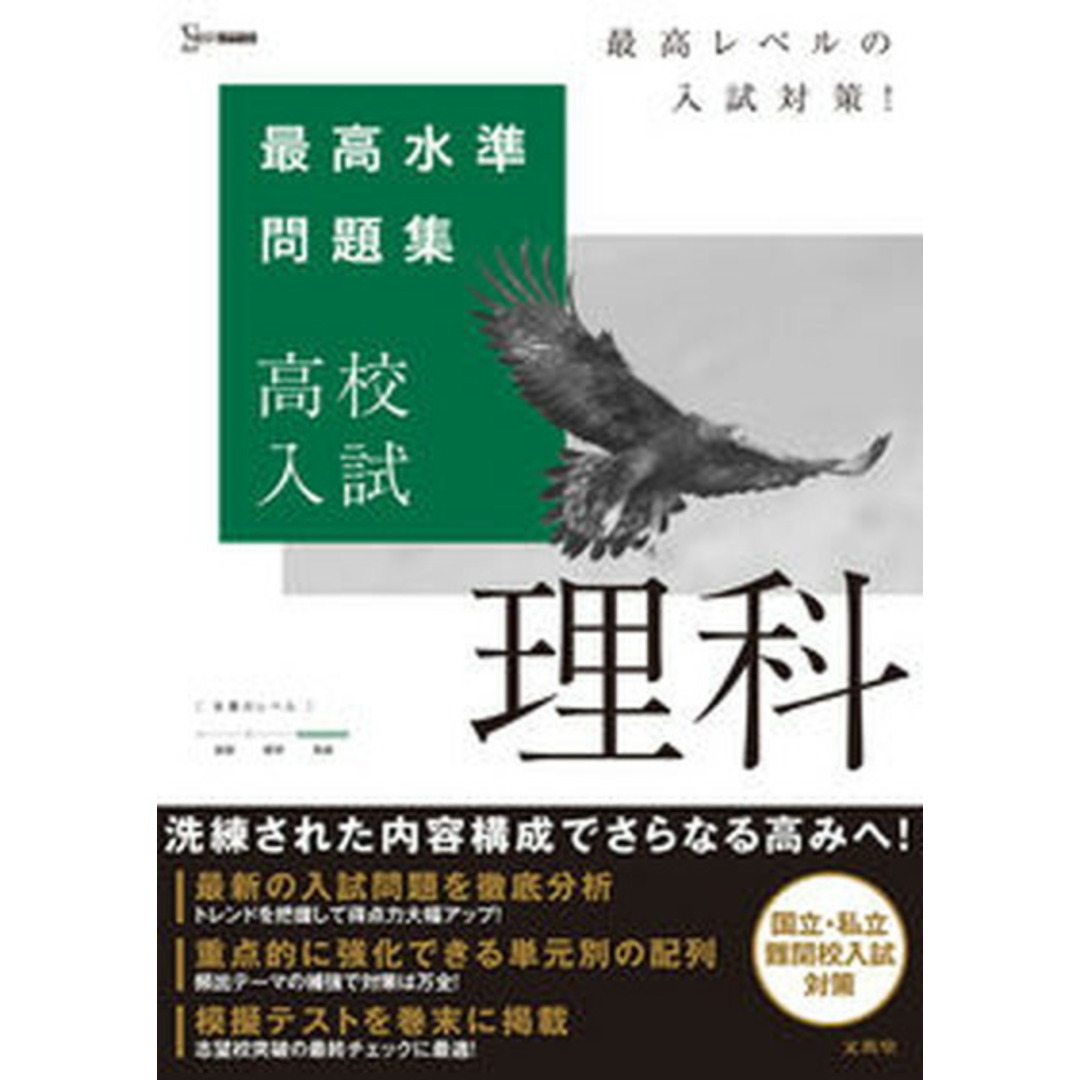 最高水準問題集高校入試理科 /文英堂/文英堂編集部(単行本(ソフトカバー)) エンタメ/ホビーの本(語学/参考書)の商品写真