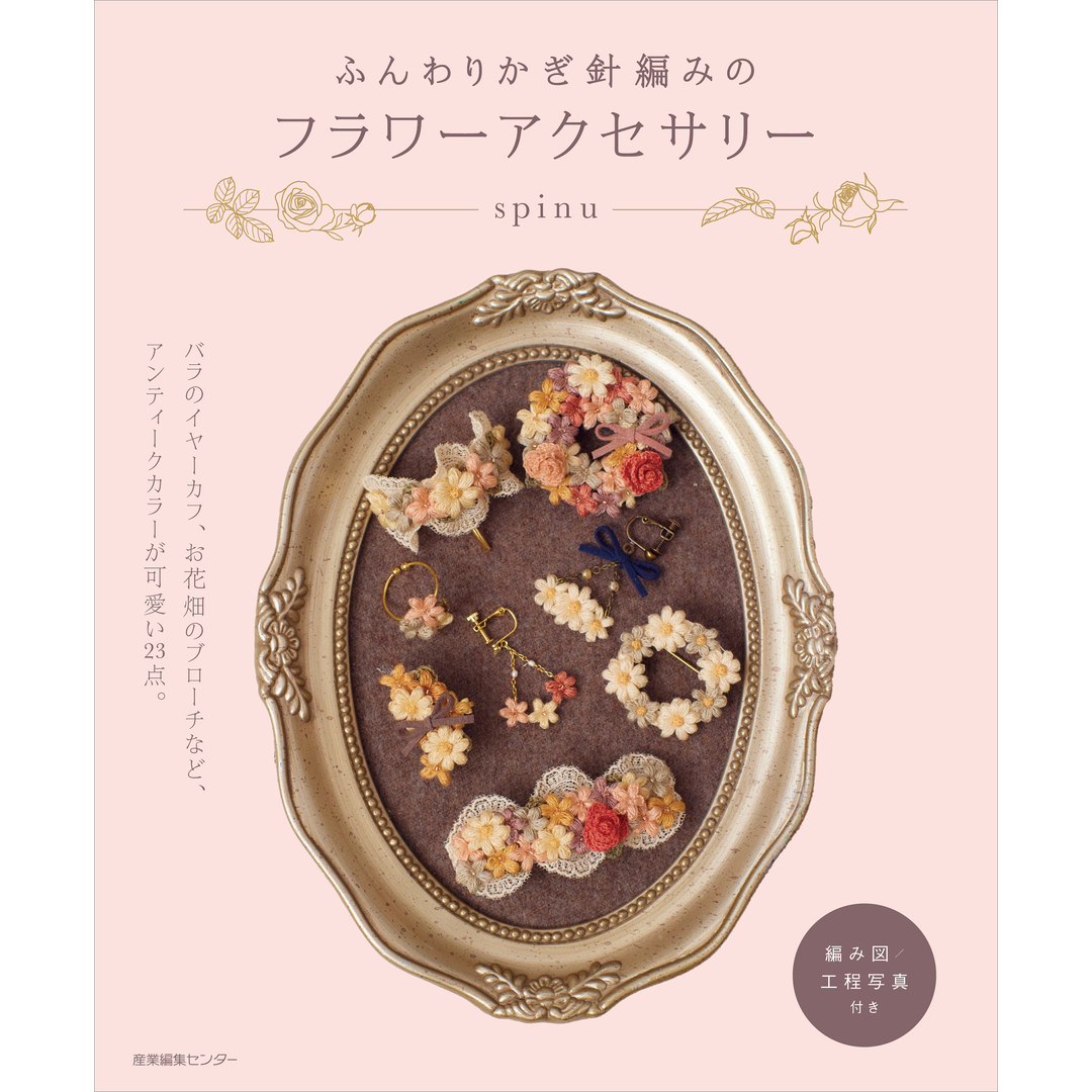 ふんわりかぎ針編みのフラワーアクセサリー/産業編集センタ-/spinu(単行本(ソフトカバー)) エンタメ/ホビーの本(住まい/暮らし/子育て)の商品写真