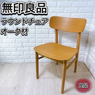 MUJI (無印良品)(ダイニングチェア)のフリマアイテム一覧 MUJI (無印良品)(ダイニングチェア)のフリマアイテム一覧