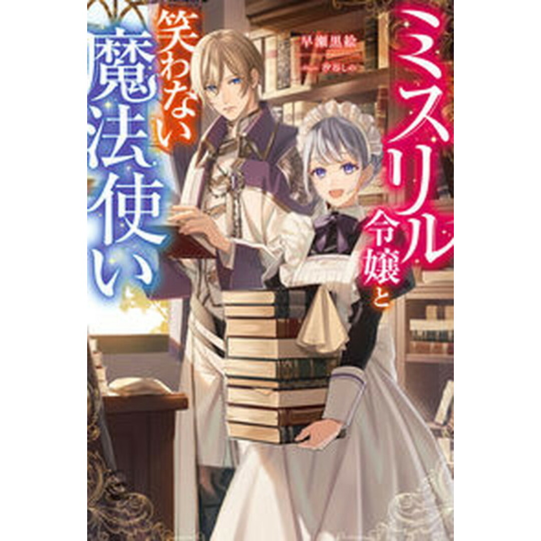 ミスリル令嬢と笑わない魔法使い /双葉社/早瀬黒絵(単行本) エンタメ/ホビーの本(文学/小説)の商品写真
