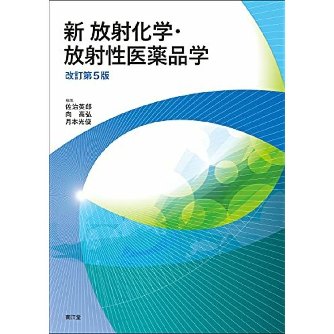 新 放射化学・放射性医薬品学(改訂第5版) 佐治英郎、 向 高弘; 月本光俊 エンタメ/ホビーの本(語学/参考書)の商品写真