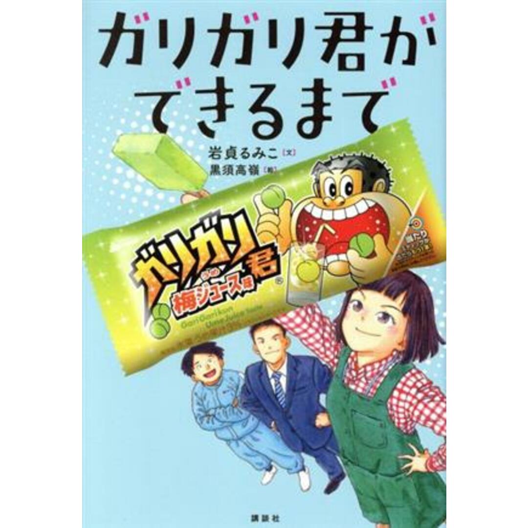 ガリガリ君ができるまで/岩貞るみこ(文),黒須高嶺(絵) エンタメ/ホビーの本(絵本/児童書)の商品写真