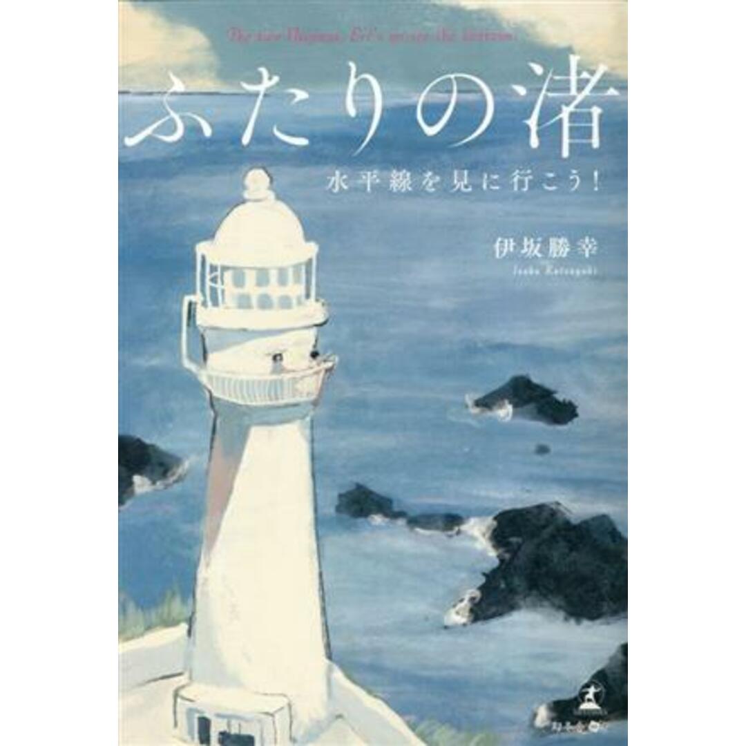 ふたりの渚 水平線を見に行こう!/伊坂勝幸(著者) エンタメ/ホビーの本(文学/小説)の商品写真