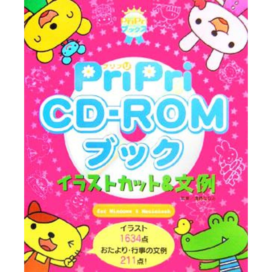 PriPri CD‐ROMブック イラストカット&文例 PriPriブックス/浅野ななみ エンタメ/ホビーの本(人文/社会)の商品写真