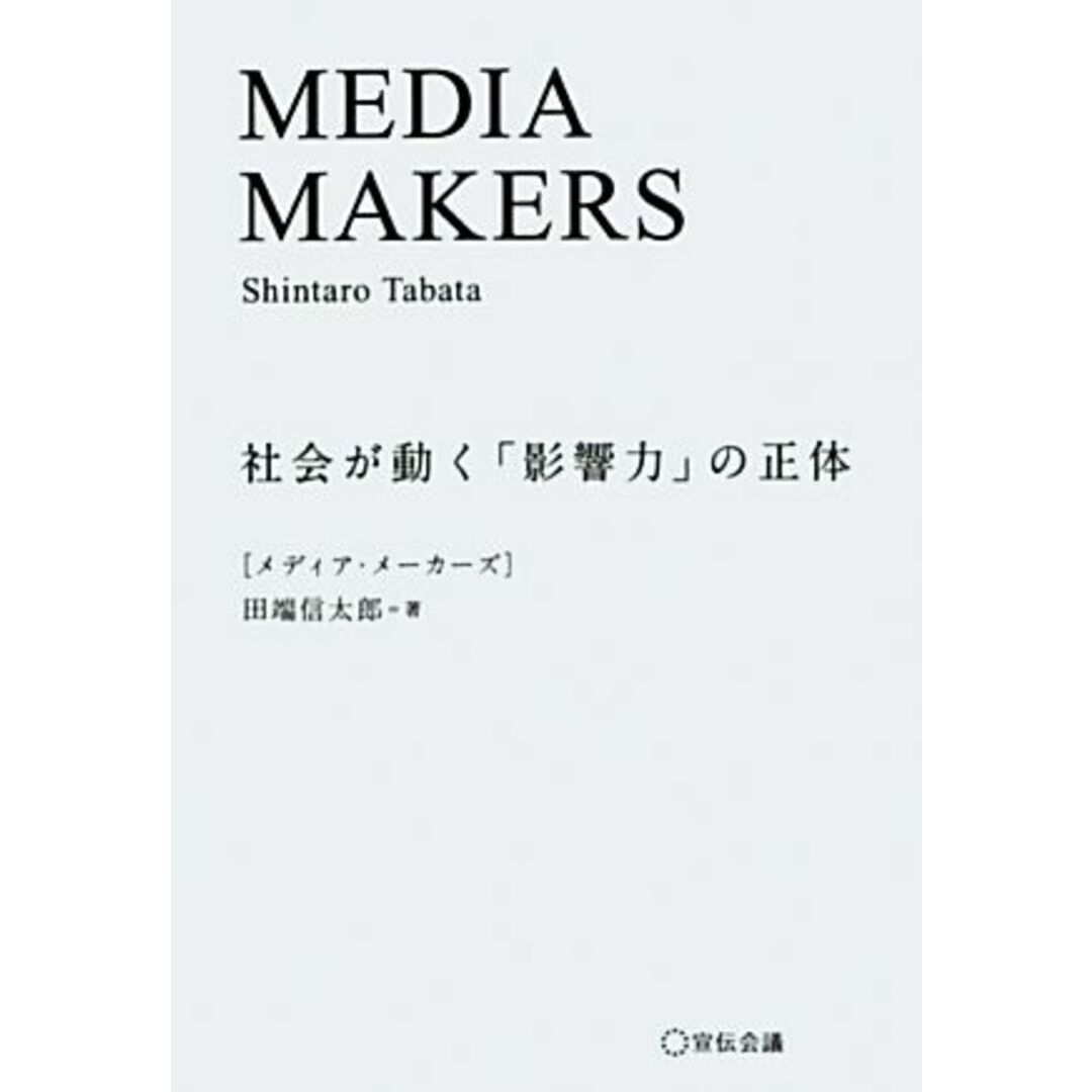 MEDIA MAKERS 社会が動く「影響力」の正体/田端信太郎【著】 エンタメ/ホビーの本(人文/社会)の商品写真