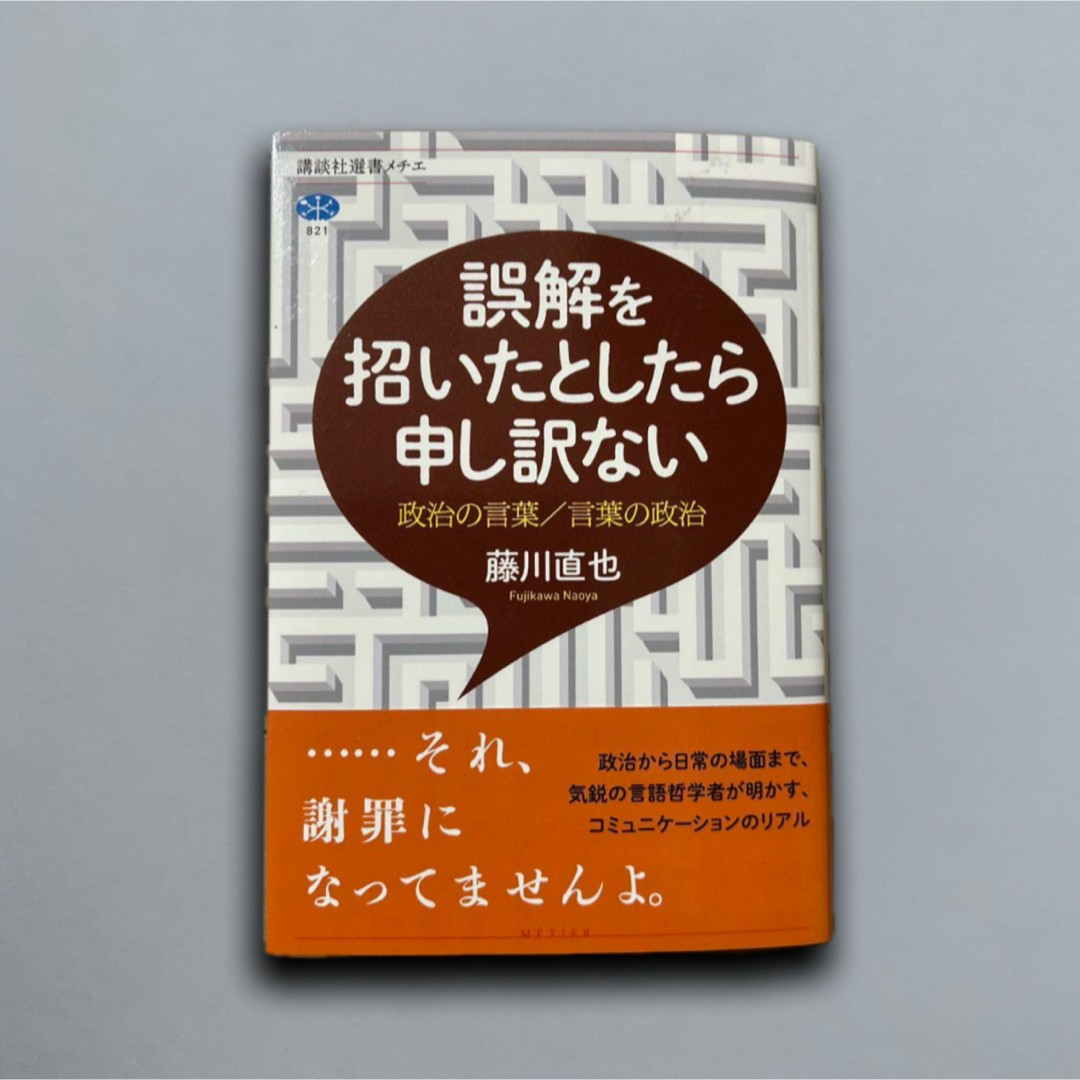 誤解を招いたとしたら申し訳ない エンタメ/ホビーの本(文学/小説)の商品写真