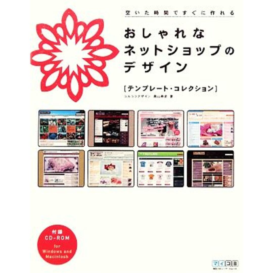 おしゃれなネットショップのデザイン テンプレート・コレクション/ユルユラデザイン,奥山寿史【著】 エンタメ/ホビーの本(コンピュータ/IT)の商品写真
