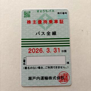 せとうちバス　株主優待乗車証　2026年3月31日まで(その他)