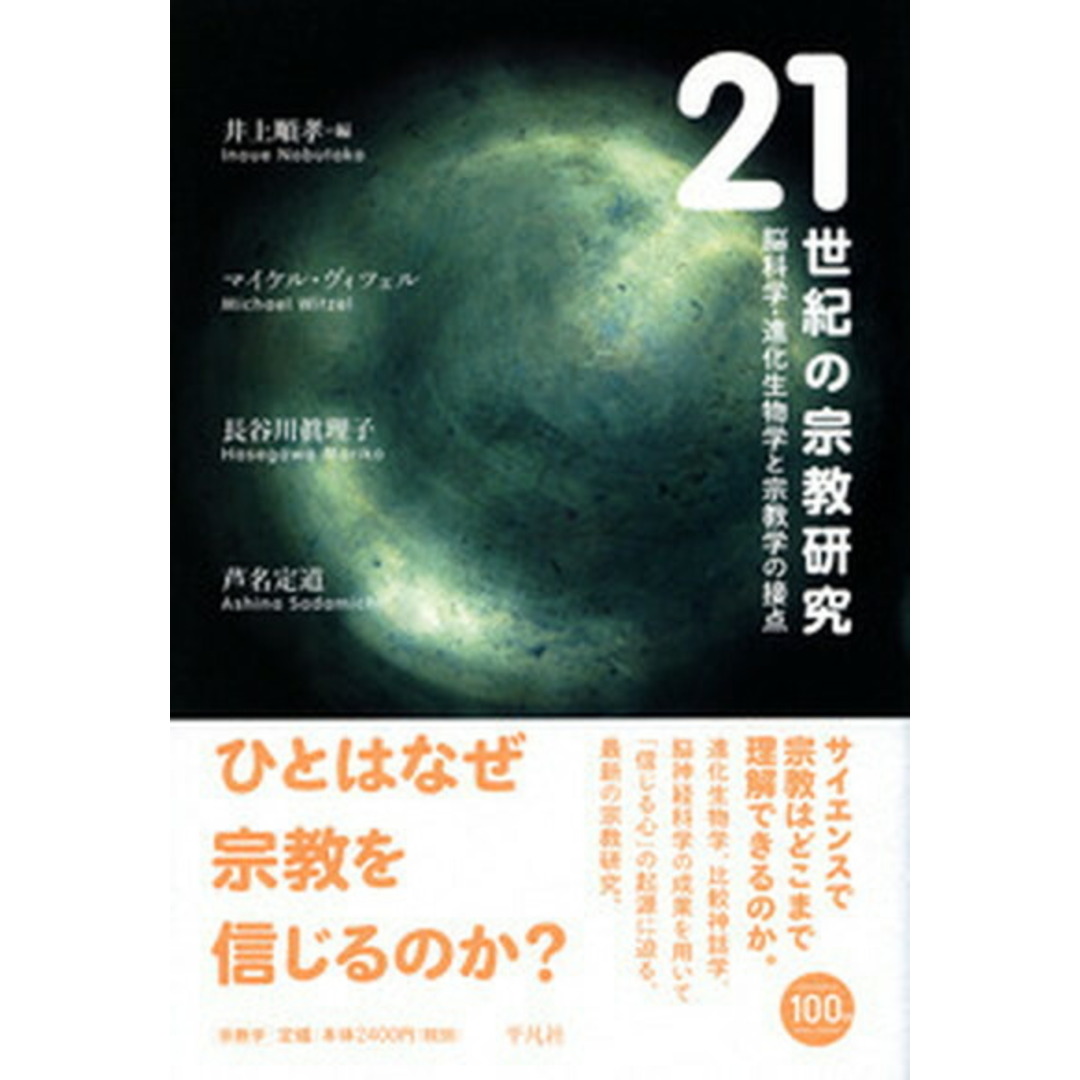 21世紀の宗教研究 脳科学・進化生物学と宗教学の接点 /平凡社/井上順孝(単行本) エンタメ/ホビーの本(人文/社会)の商品写真