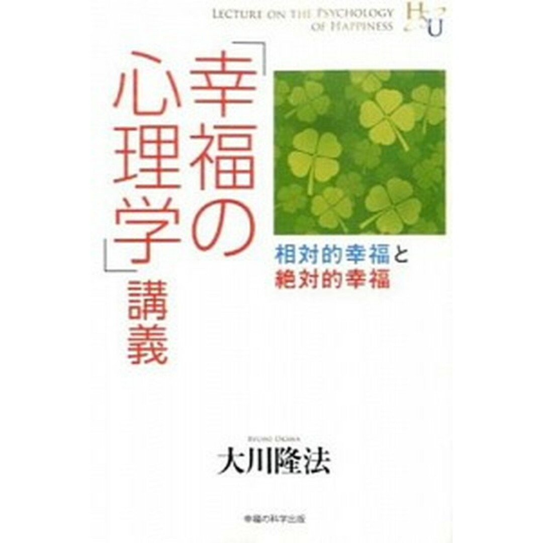 「幸福の心理学」講義 相対的幸福と絶対的幸福 /幸福の科学出版/大川隆法(単行本) エンタメ/ホビーの本(人文/社会)の商品写真