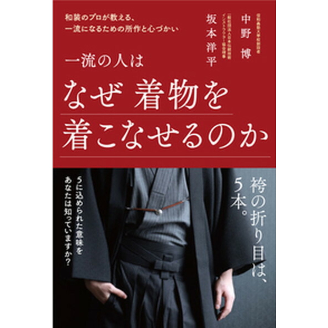 一流の人はなぜ着物を着こなせるのか /現代書林/中野博(コンサルタント)(単行本(ソフトカバー)) エンタメ/ホビーの本(ビジネス/経済)の商品写真