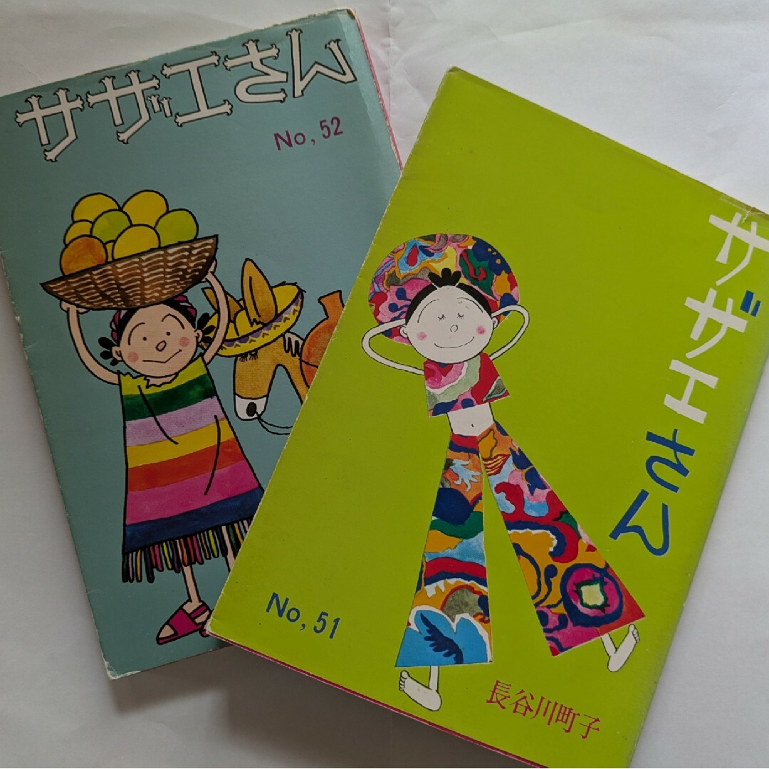 サザエさん No.51とNo.52 エンタメ/ホビーの漫画(4コマ漫画)の商品写真